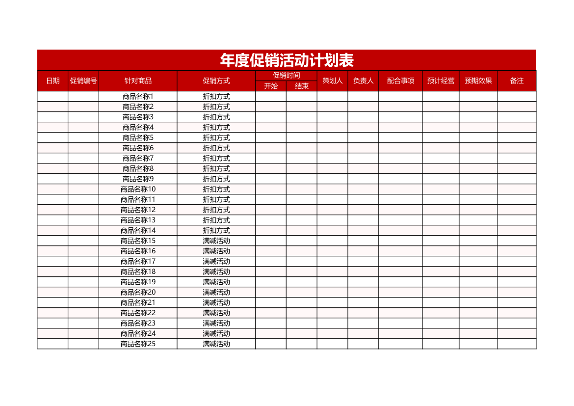 年度促销活动计划表.xls第1页