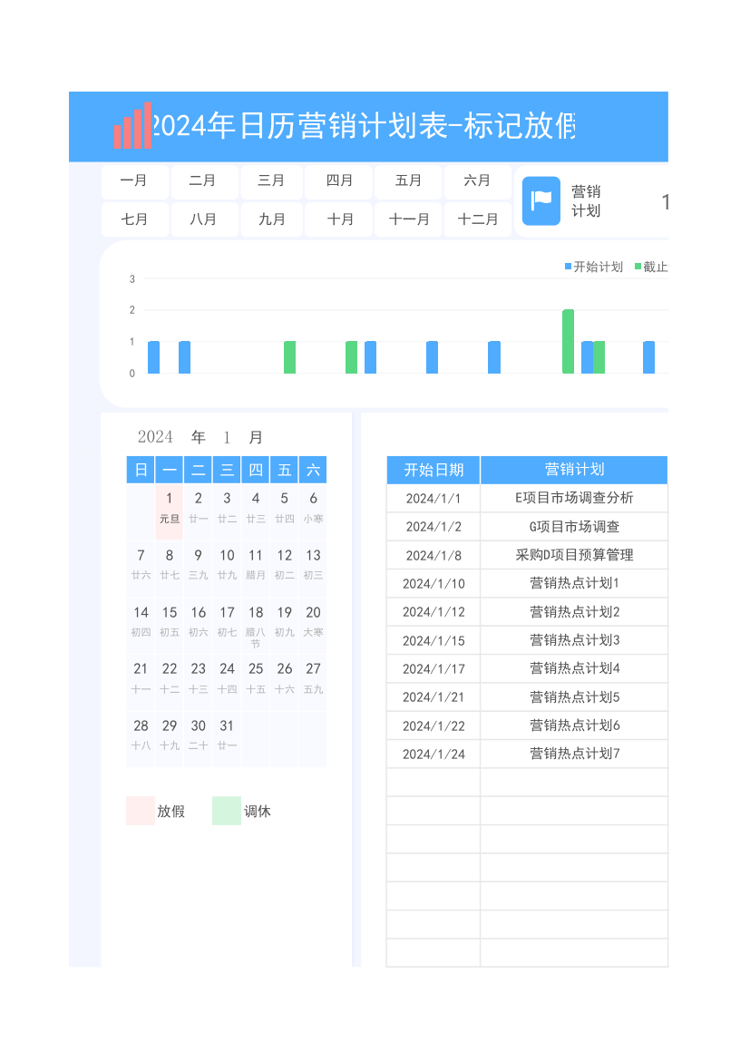 2024年日历放假营销计划表.xlsx