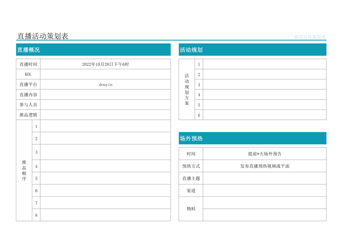 直播活动策划表.xlsx