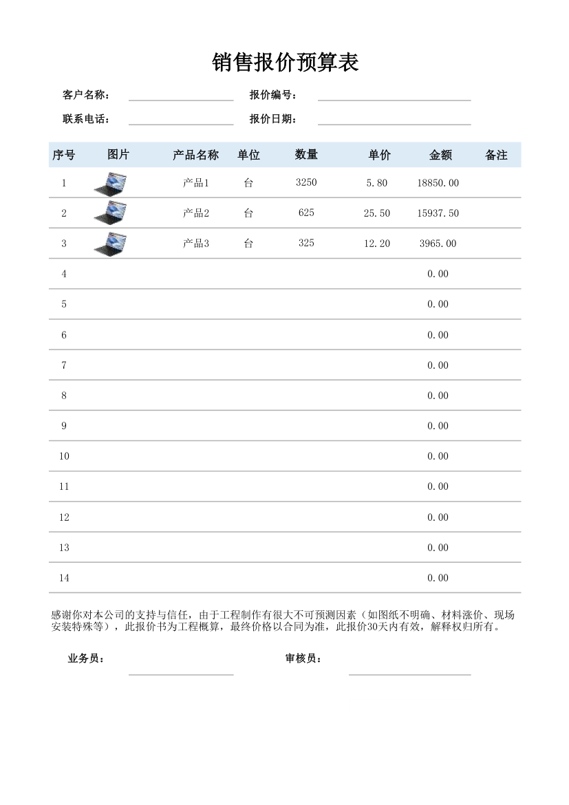 销售报价预算表.xlsx