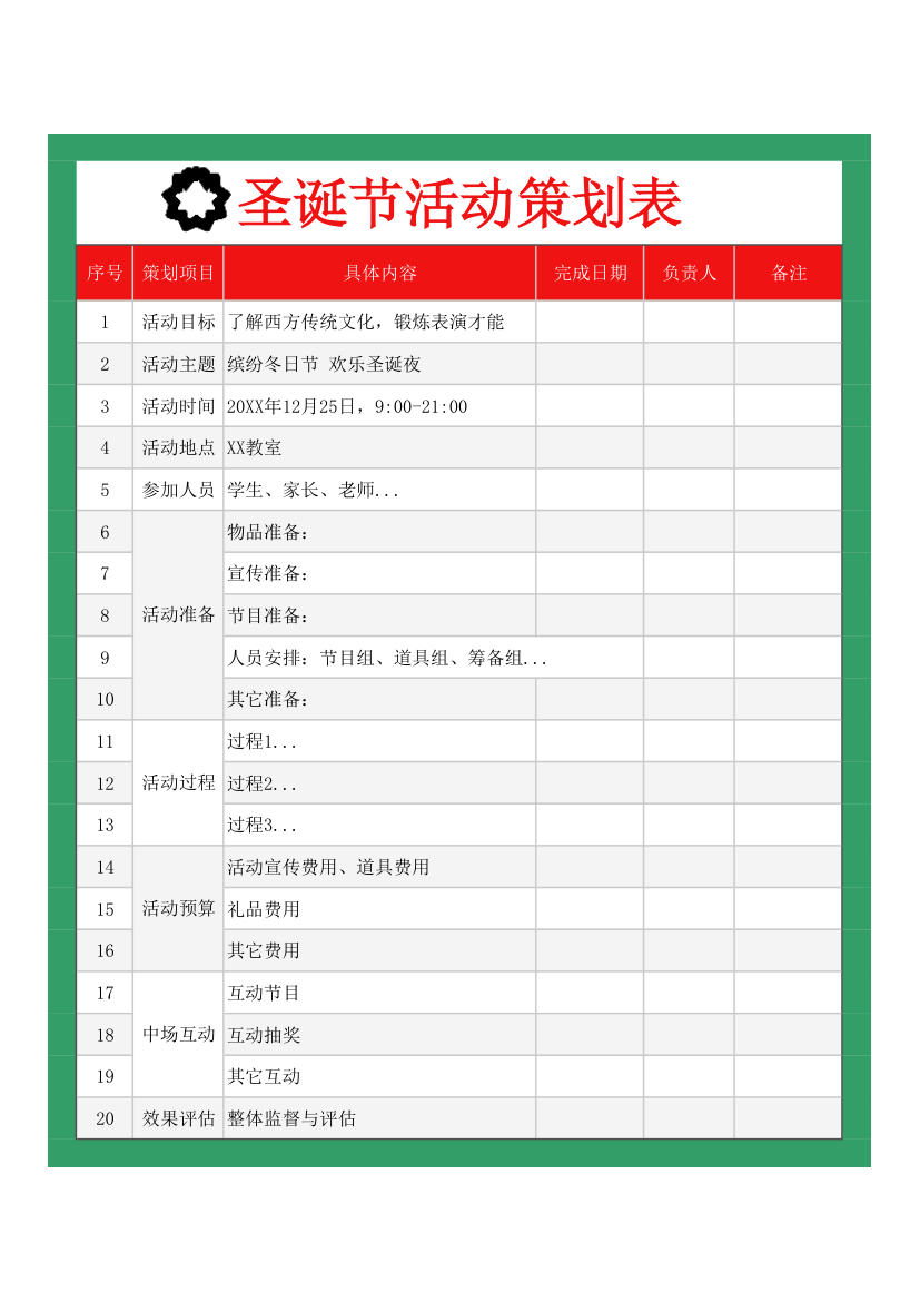 通用活动策划表（圣诞节）.xlsx