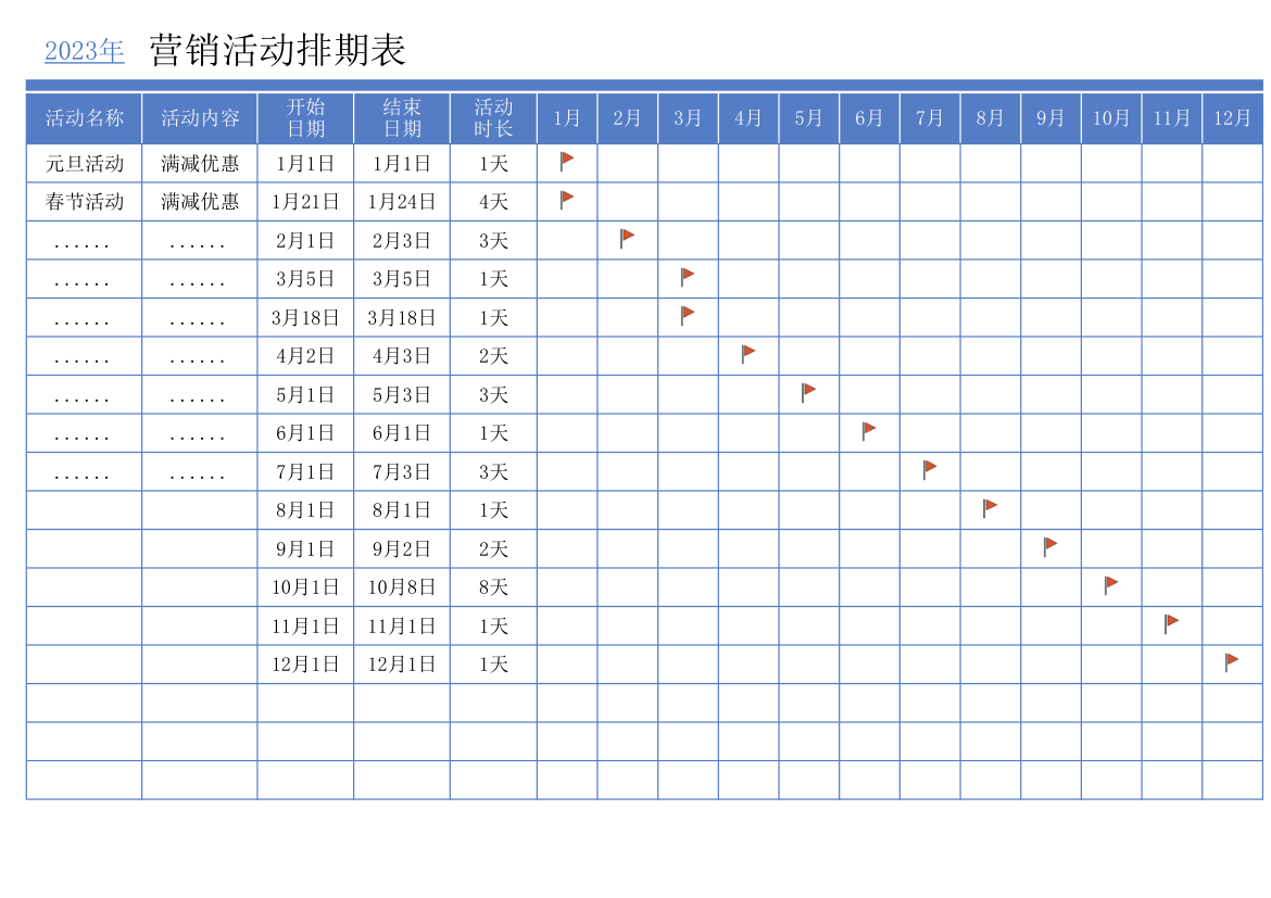 营销活动排期表.xlsx