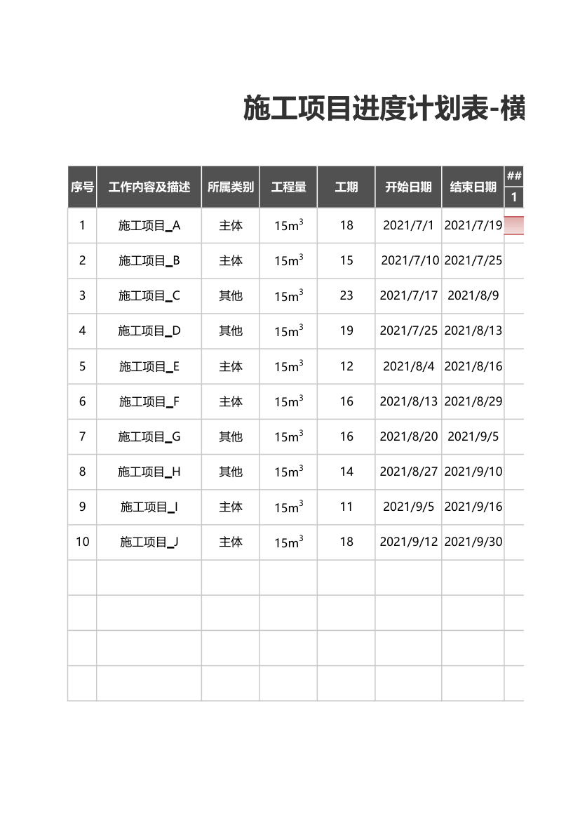 施工项目进度计划表-横道图.xlsx第1页