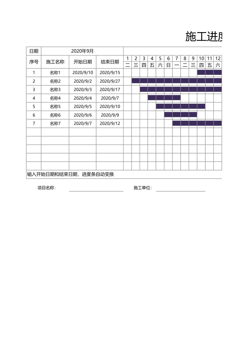 施工进度横道图.xlsx第1页