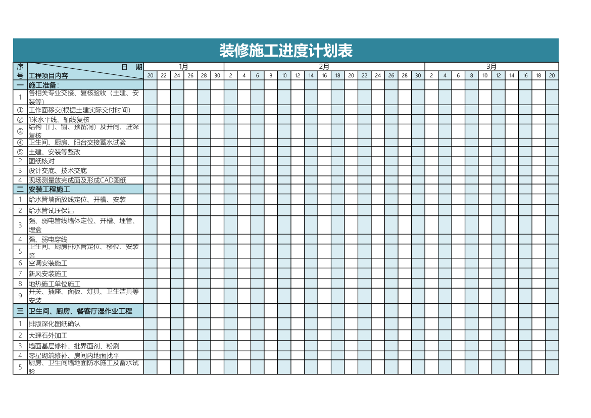 装修施工进度计划表.xls第1页