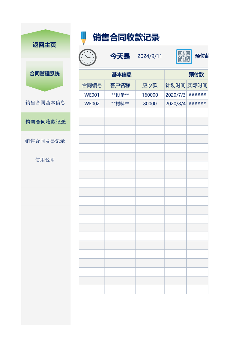 销售合同管理系统.xlsx第1页