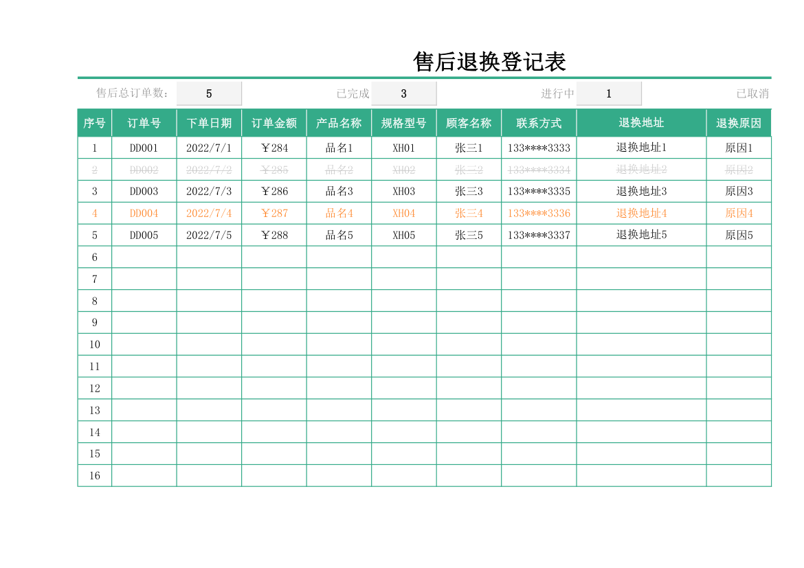 售后退换登记表.xlsx