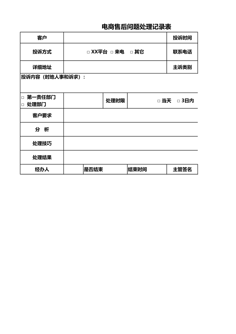 电商售后问题处理记录表.xls