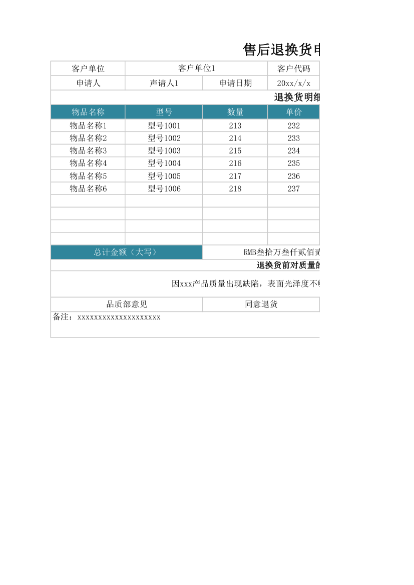 售后退换货申请表.xlsx