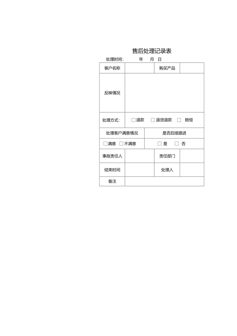 售后处理记录表.xlsx第1页