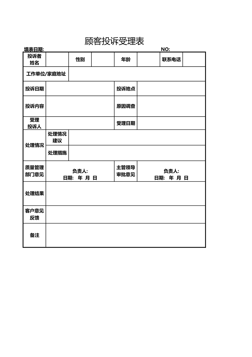 顾客投诉受理表.xlsx第1页