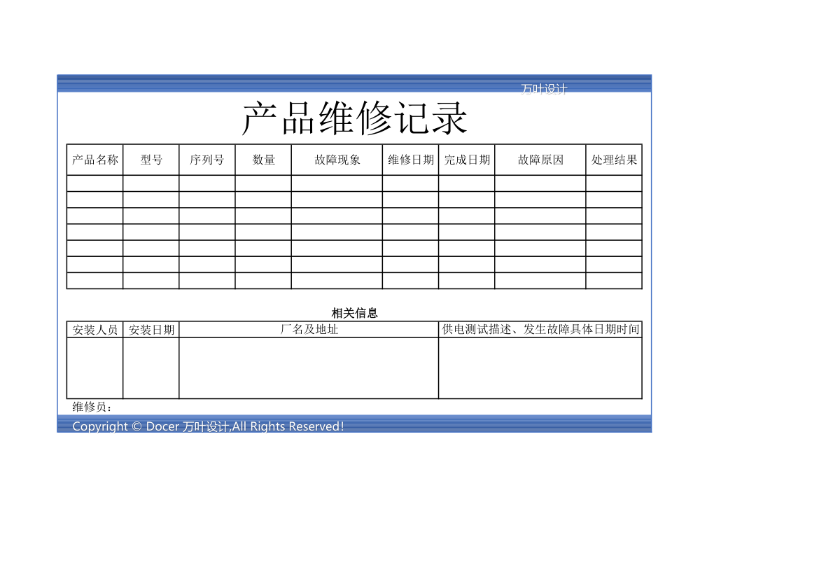 产品维修运维记录.xls第1页