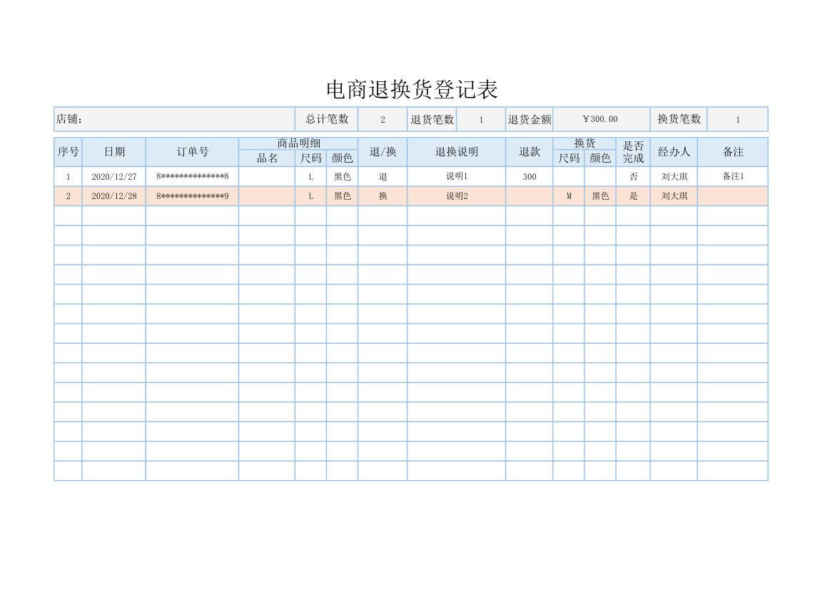 电商退换货登记表.xlsx第1页