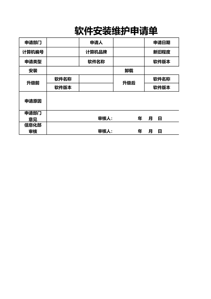 软件安装维护申请单.xlsx第1页