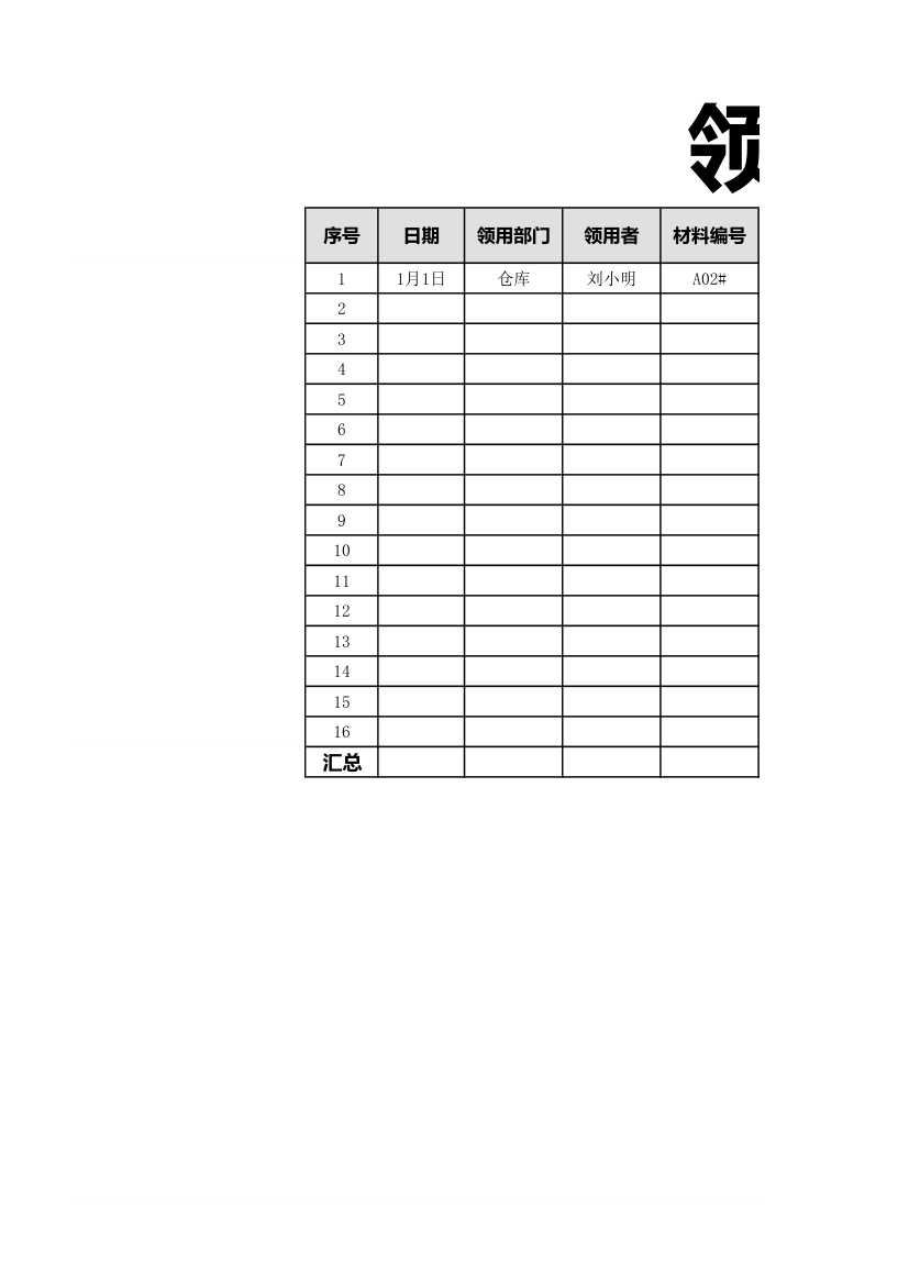 物料领料单.xlsx第1页