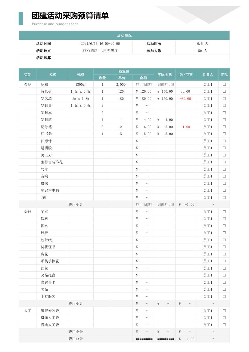 团建活动采购预算清单.xlsx第1页