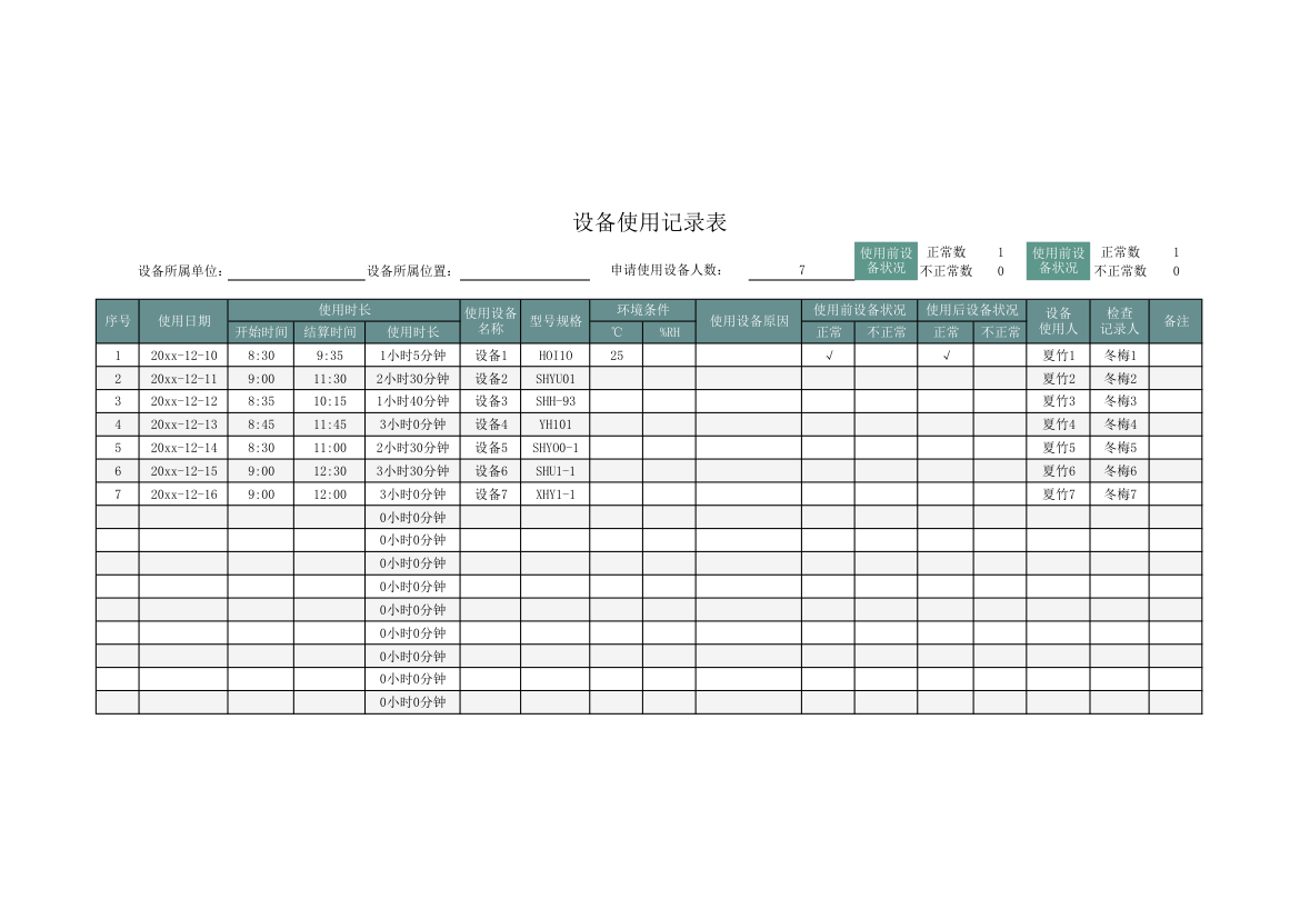 设备使用记录表.xlsx第1页