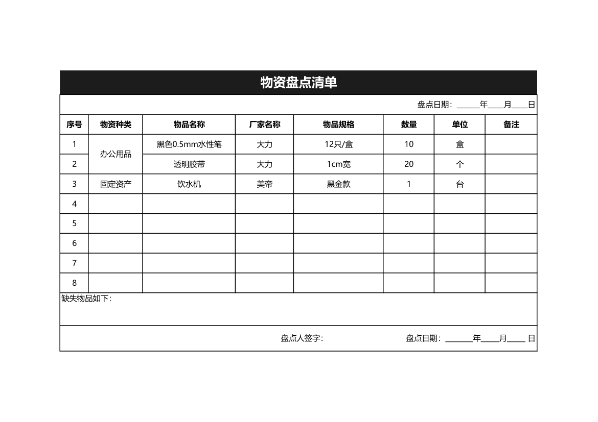 物资盘点清单.xlsx