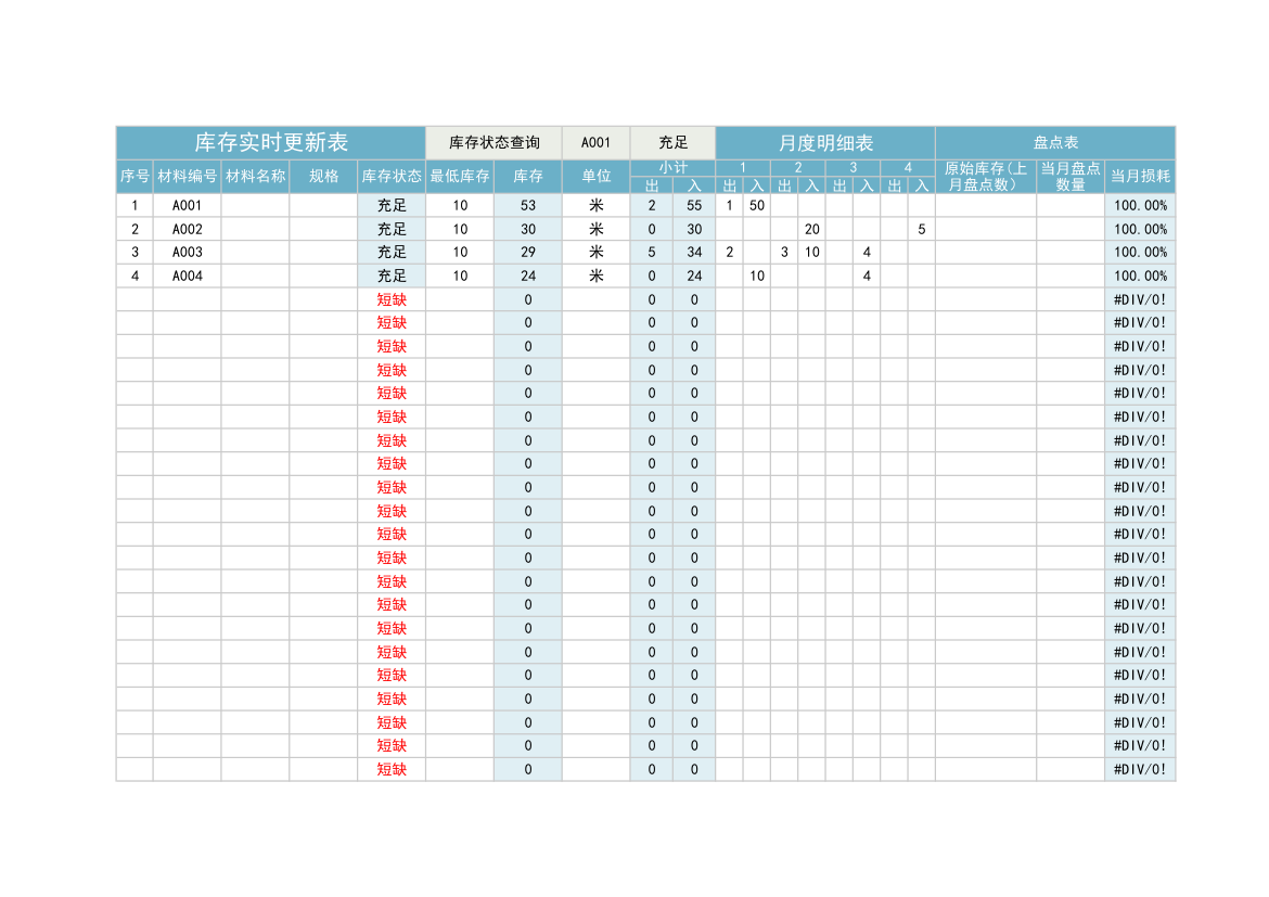 库存统计表（实时更新）.xlsx