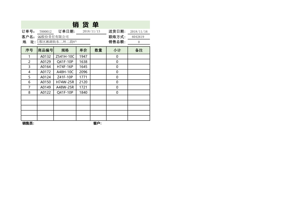 销货单.xlsx