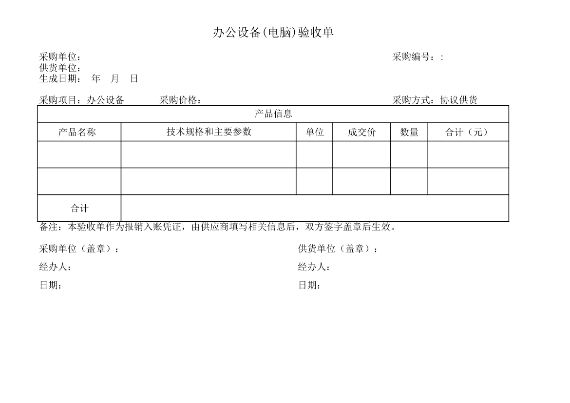 办公设备(电脑)验收单.xls