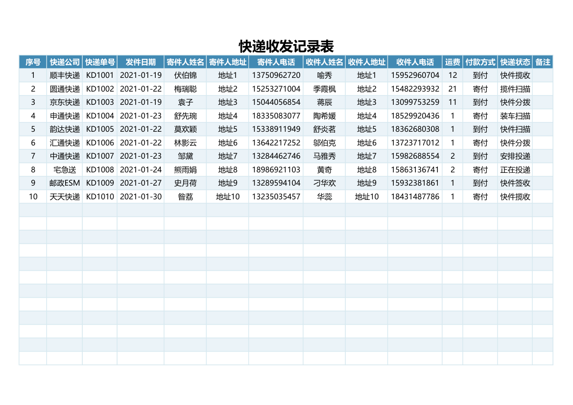 快递收发记录表.xlsx