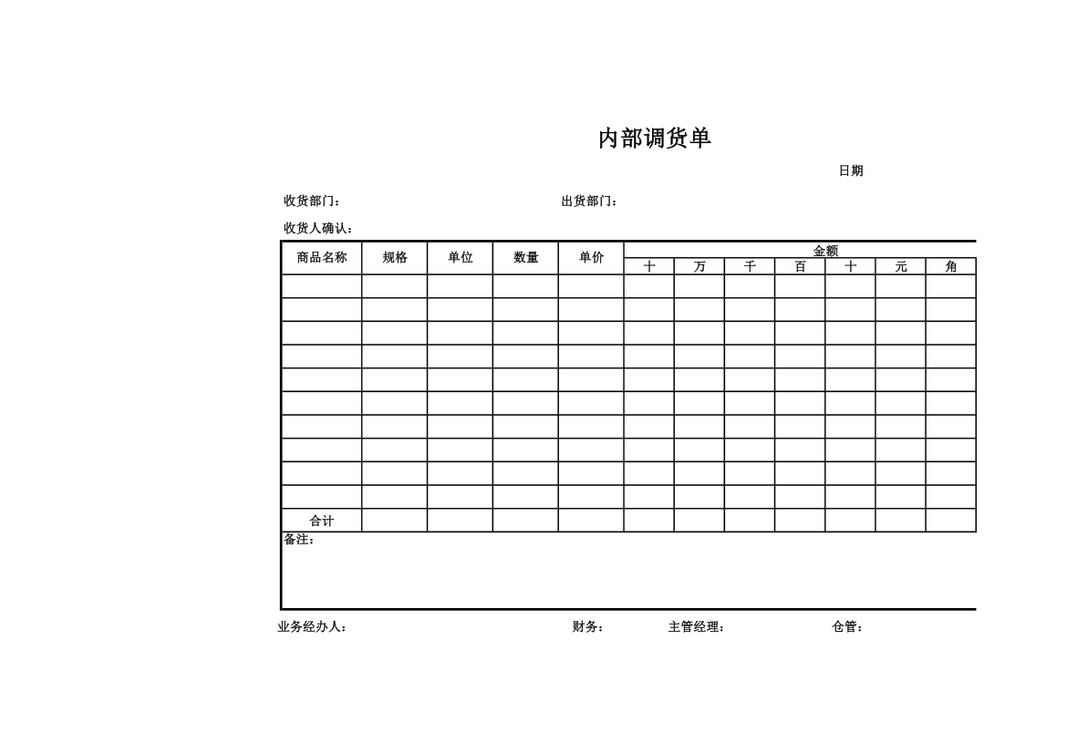 内部调货单.xls