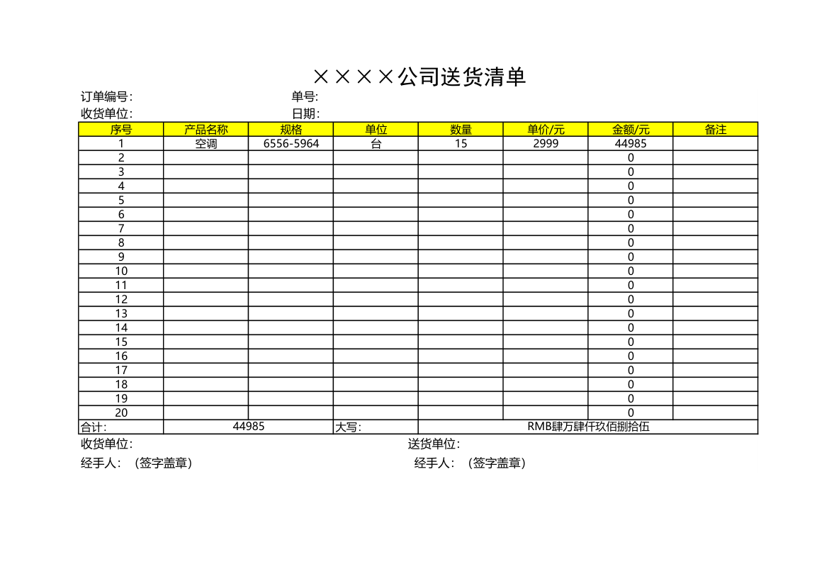 送货清单（销售表）.xlsx