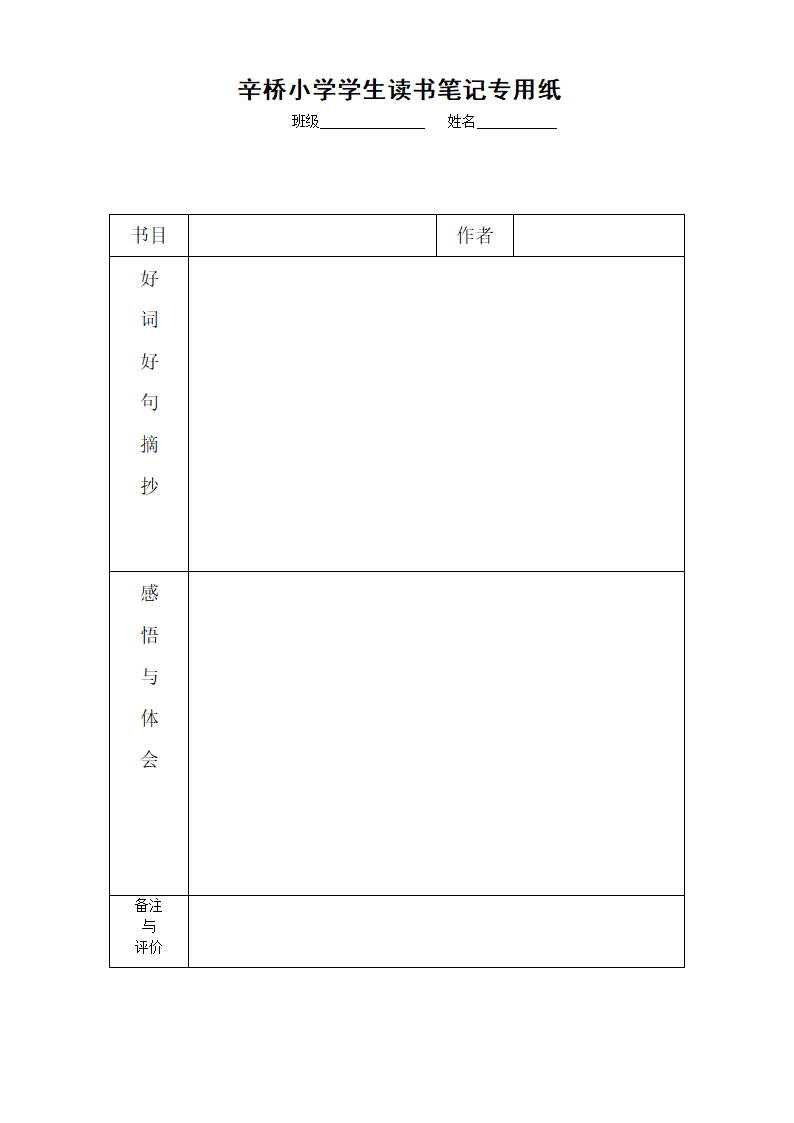 1小学生读书笔记专用稿纸