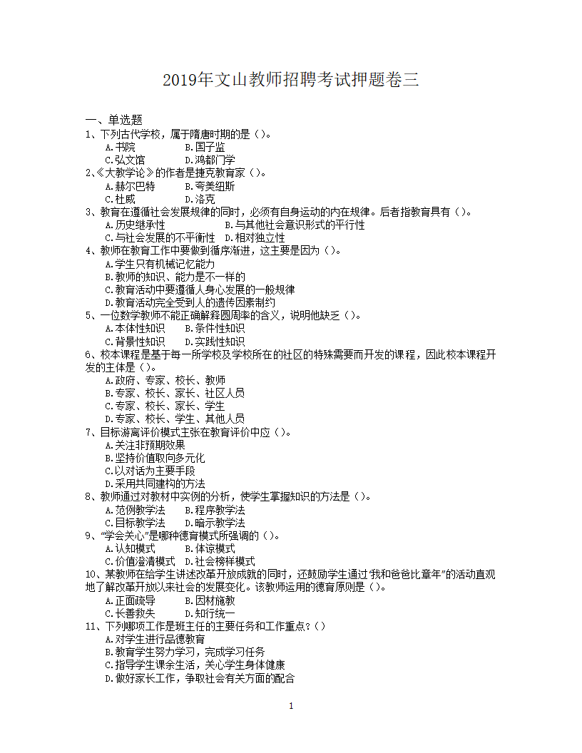 2019年文山教师招聘考试押题卷三第1页