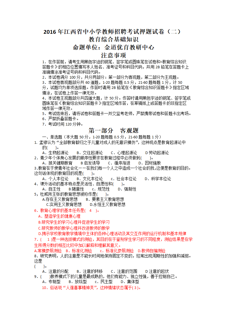 2016年江西省中小学教师招聘考试押题试卷(二)