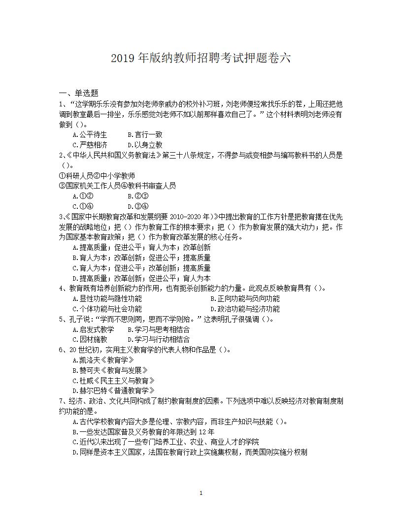 2019年版纳教师招聘考试押题卷六第1页