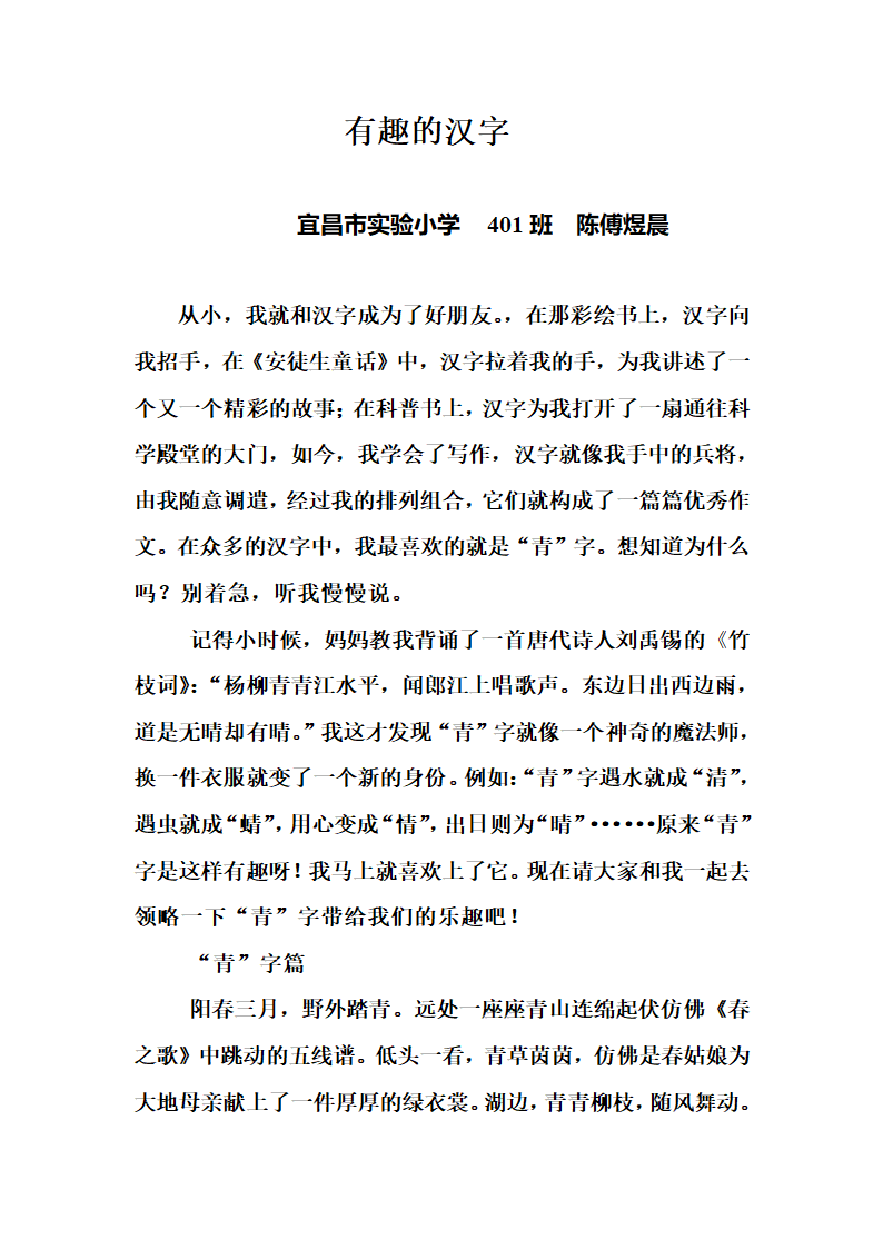 有趣的汉字(宜昌趣作文杯作文比赛参赛作文)第1页