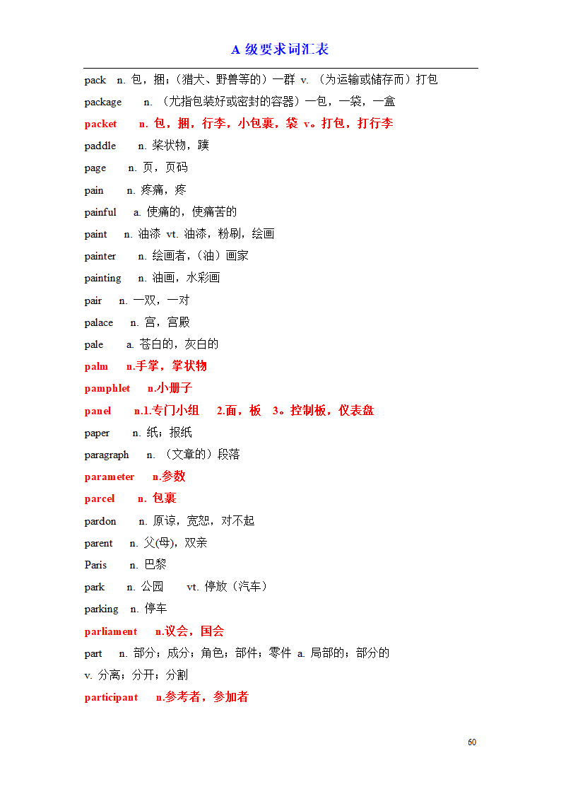 a级词汇完整版第60页