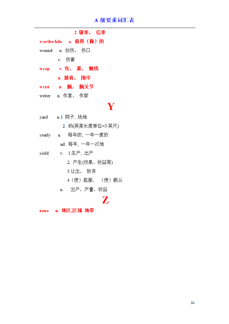 a级词汇完整版第94页