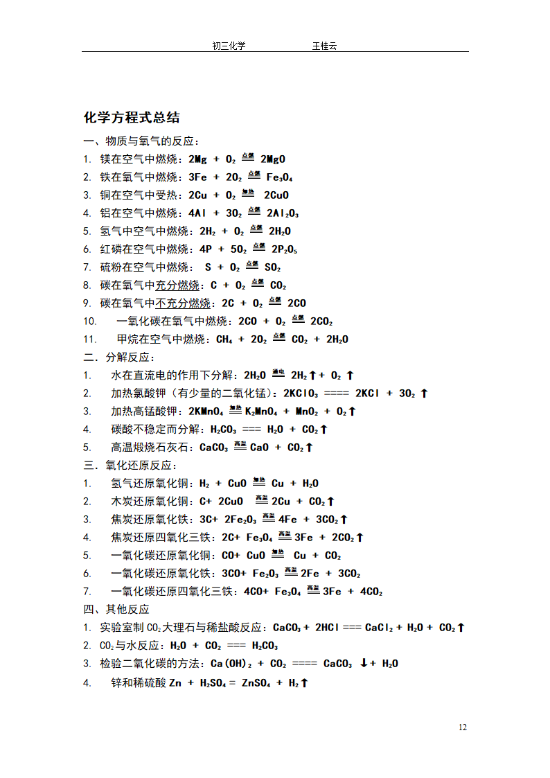 初三化学知识点总结第12页