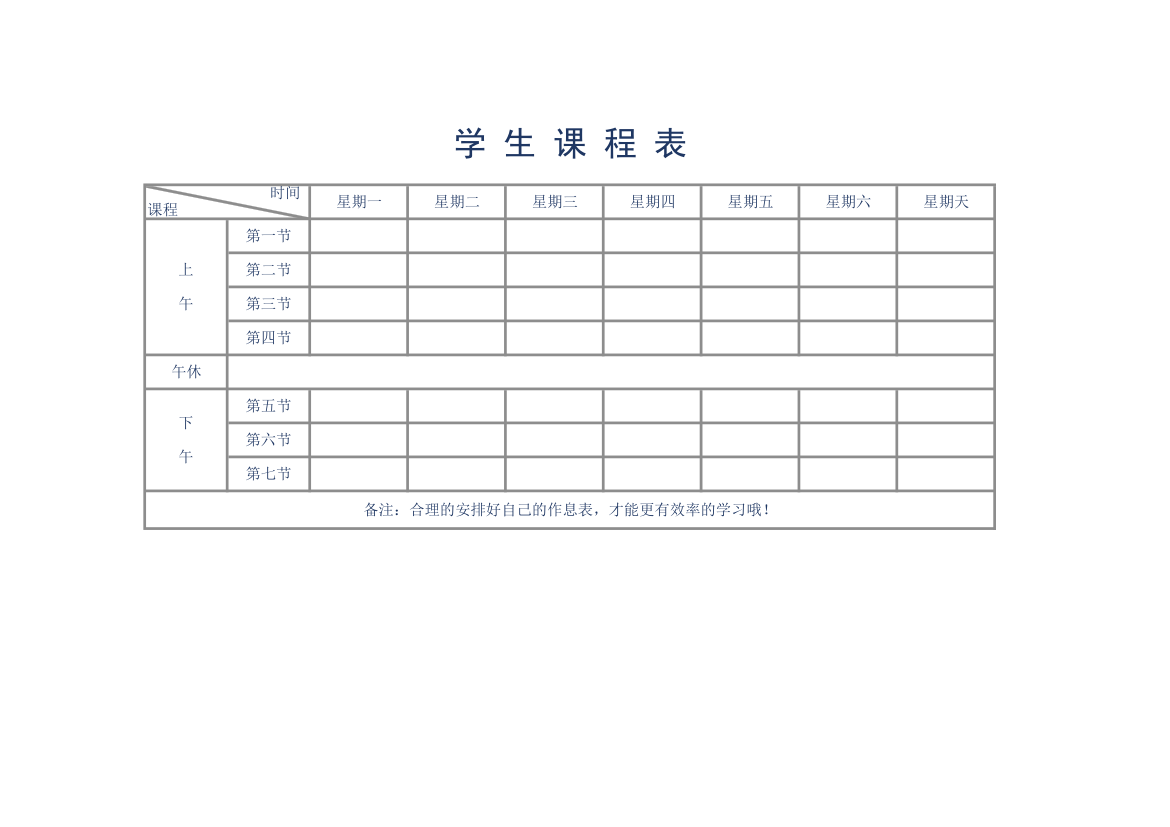 学生课程表第1页