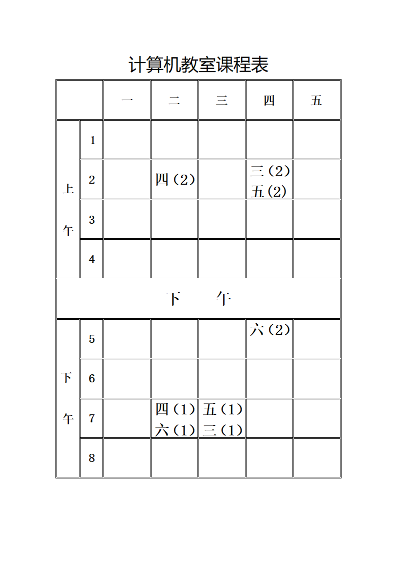 计算机教室课程表第1页