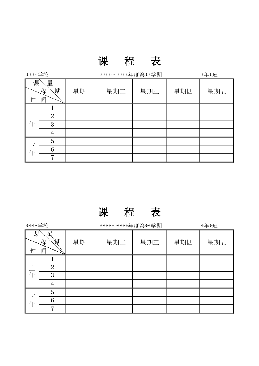 课程表 - 模板