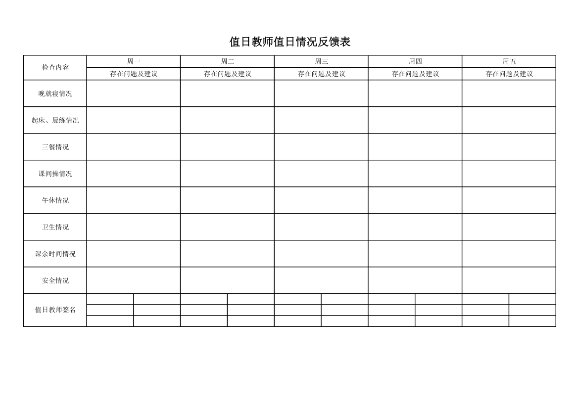 值日教师值日情况反馈表第1页