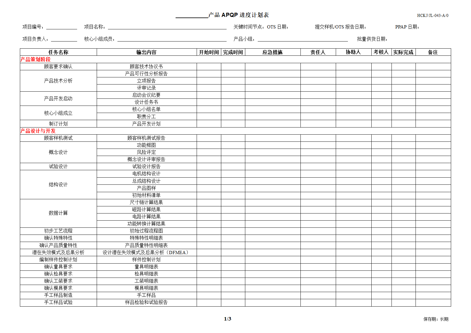 APQP进度计划表-043第2页