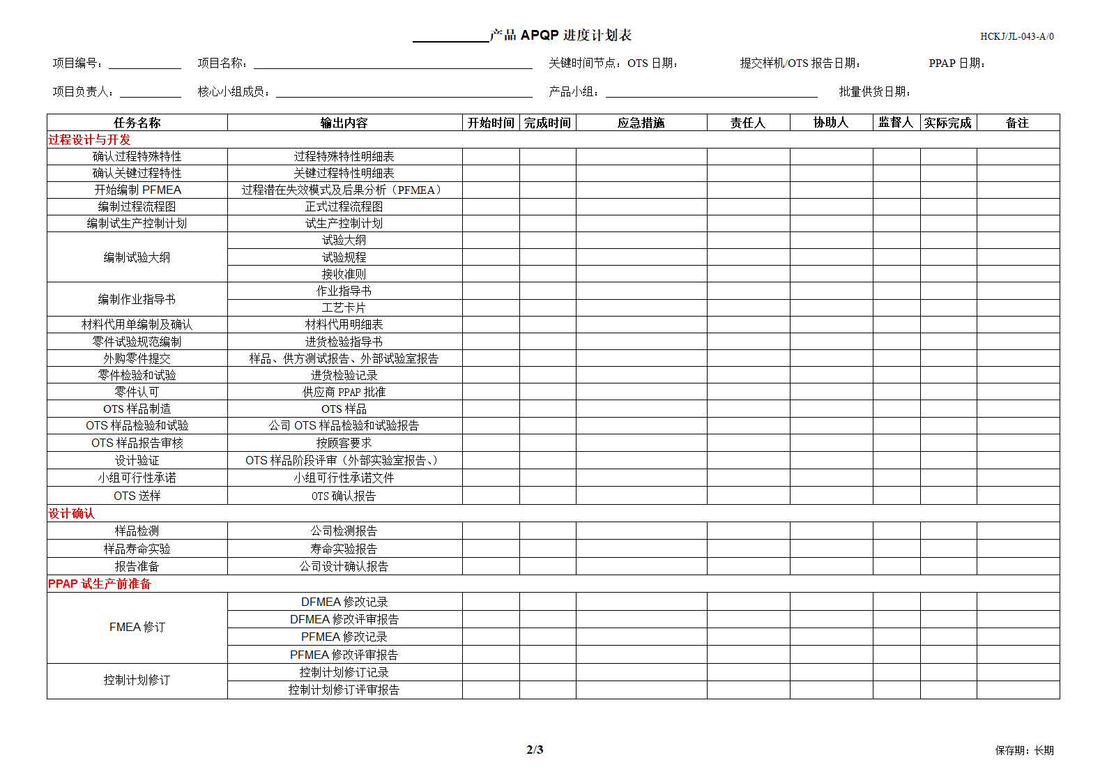 APQP进度计划表-043第3页