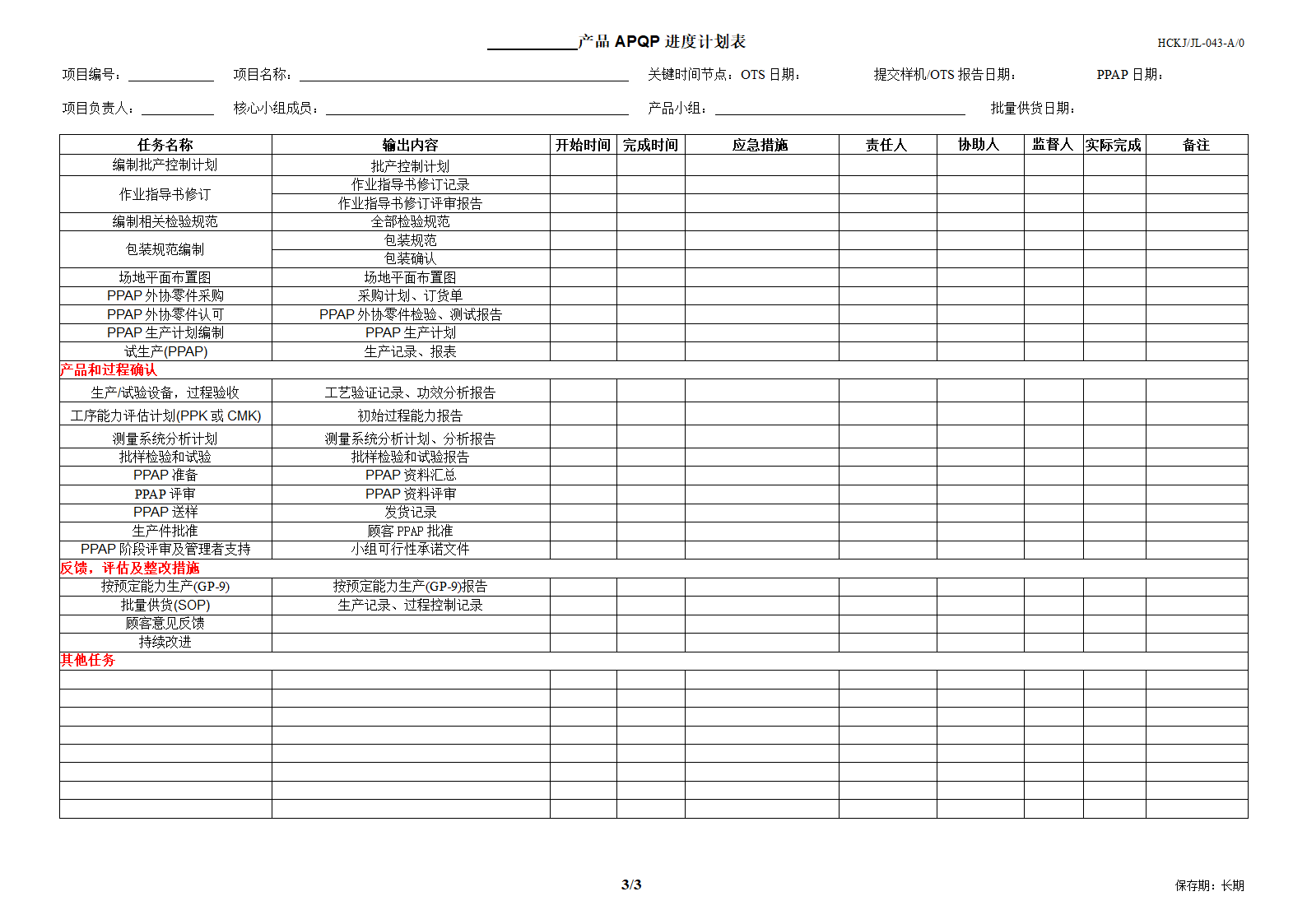 APQP进度计划表-043第4页