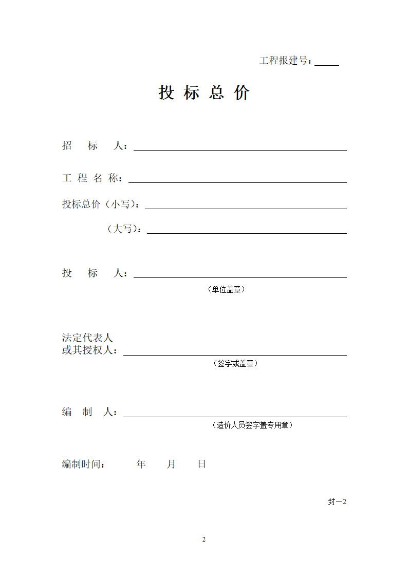 工程量清单报价表格第2页