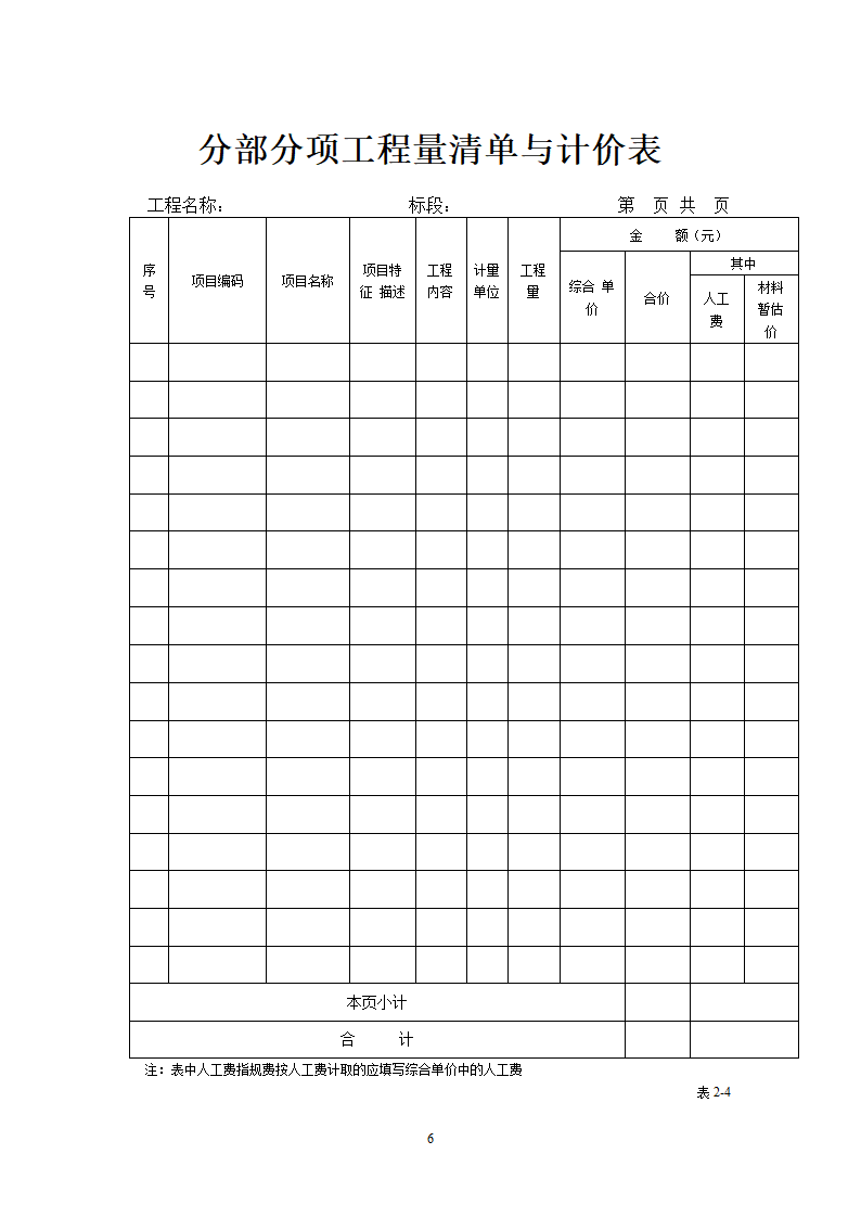 工程量清单报价表格第6页