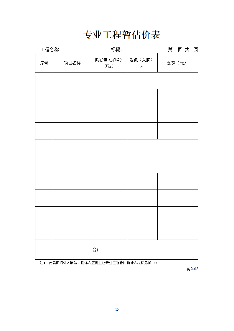 工程量清单报价表格第15页