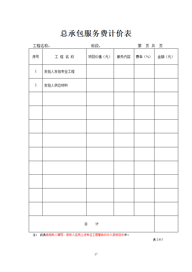 工程量清单报价表格第17页