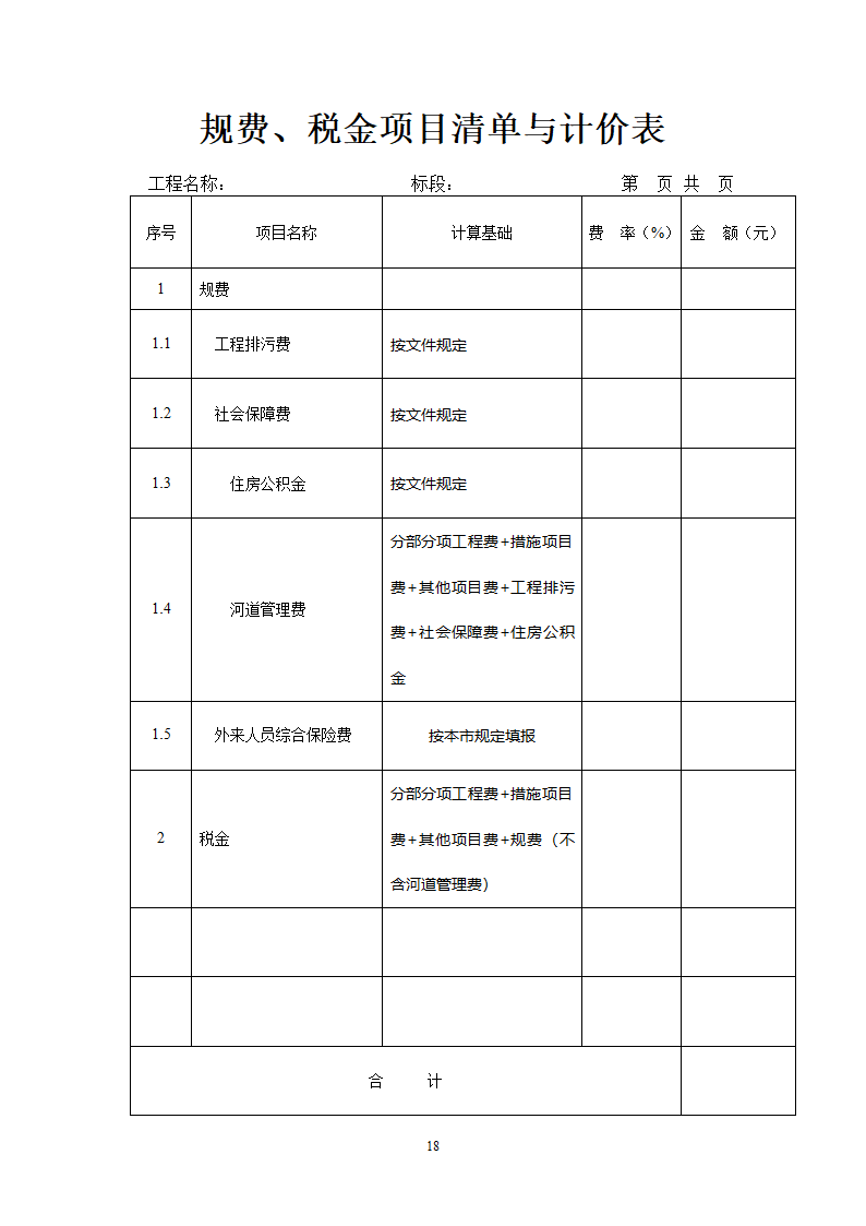 工程量清单报价表格第18页