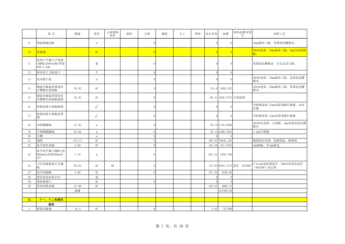 装修预算报价表第7页