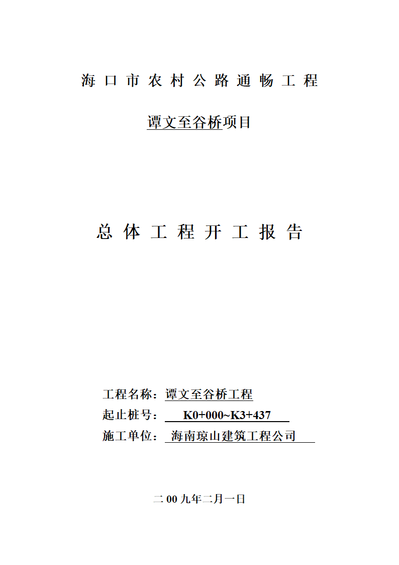 公路通畅工程单位工程开工报告第1页